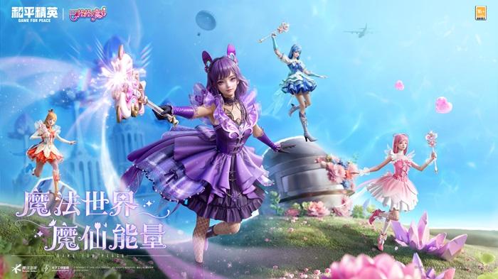 和平精英携手巴啦啦小魔仙重塑童年经典，刘美含领衔cos四大魔仙降临海岛