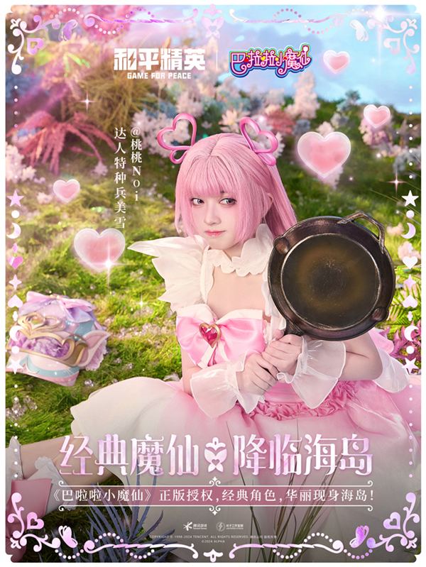 和平精英携手巴啦啦小魔仙重塑童年经典，刘美含领衔cos四大魔仙降临海岛