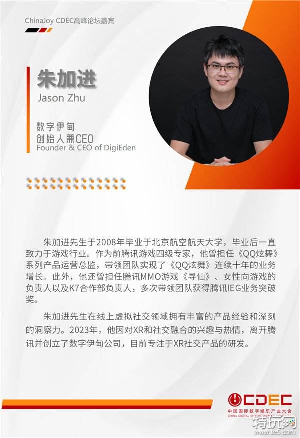 嘉宾持续公布！| “2024 ChinaJoy CDEC高峰论坛”精彩将至！