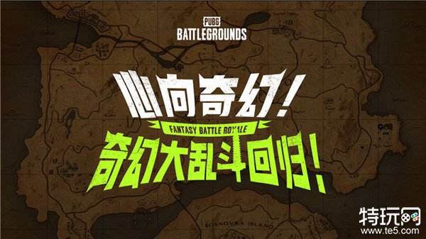 7月24日PUBG奇幻大乱斗夏季荣耀归来 开启奇幻盛宴