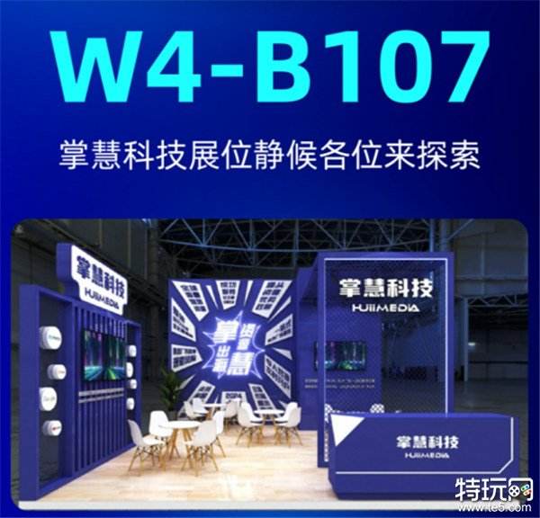 掌慧科技在ChinaJoy期间开展游戏产研、发行对接会，众多游戏产品亮相