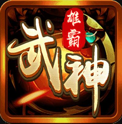 雄霸武神官方正版