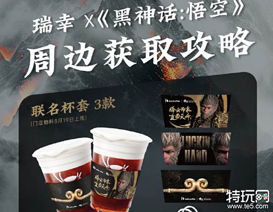 瑞幸联动黑神话，套餐秒没，网友：请立刻补货！