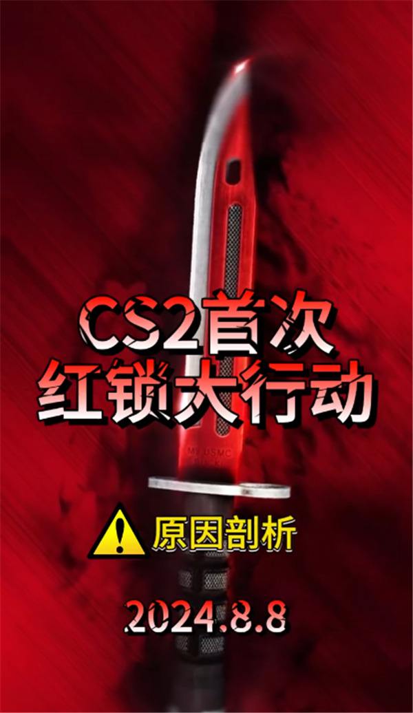 CS2首次红锁大行动，莫让库存成为接盘仓库