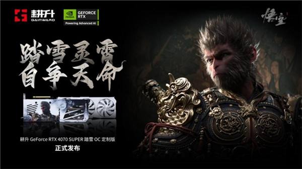 耕升 GeForce RTX 4070 SUPER 踏雪OC 定制版评测！DLSS 3完美体验2K《黑神话：悟空》！