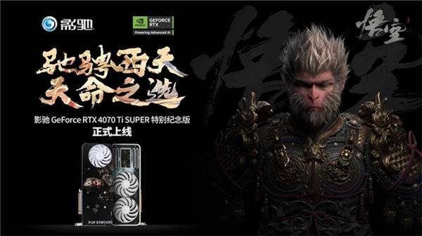 《黑神話：悟空》不欺天命！影馳 GeForce RTX 4070 Ti SUPER 特別紀(jì)念版登場！