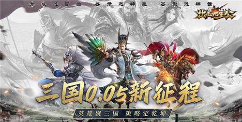 三国题材的手游哪个最好玩 评分最高的三国0.05折手游推荐