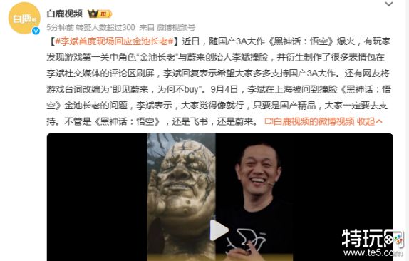 李斌回应撞脸黑神话悟空，直言：只要是国产精品就要支持