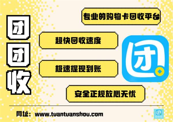 团团收是靠谱的购物卡回收平台吗？