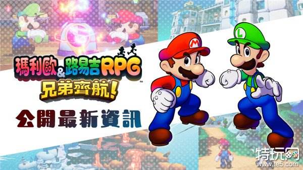 《玛利欧&路易吉RPG兄弟齐航!》公开冒险据点以及全新的兄弟攻击等内容