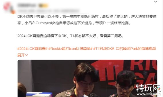 T1对战DK，T1先下一城，网友评论亮了