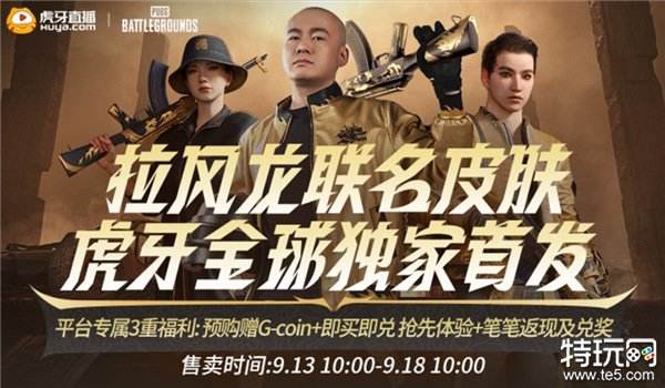 PUBG x拉風龍聯(lián)名皮膚霸氣登場 虎牙搶先預售開啟