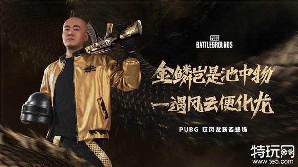 PUBG x拉风龙联名皮肤霸气登场 虎牙抢先预售开启