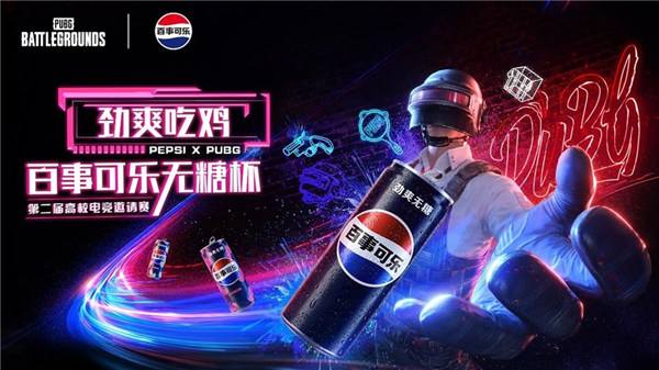 PUBG X百事可乐无糖杯高校电竞邀请赛火热开启