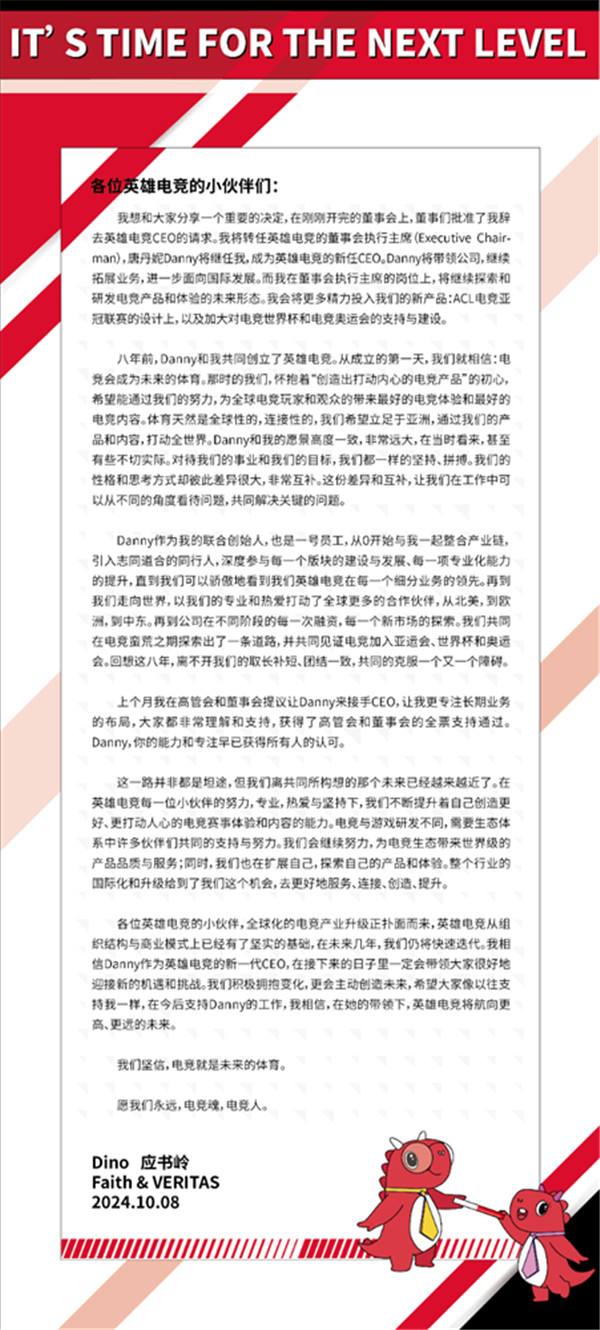 應(yīng)書嶺發(fā)布全員信，唐丹妮接棒英雄電競CEO