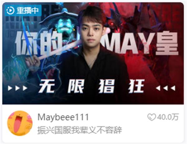 Maybe領(lǐng)銜國服回歸潮，DOTA2喜迎第二春