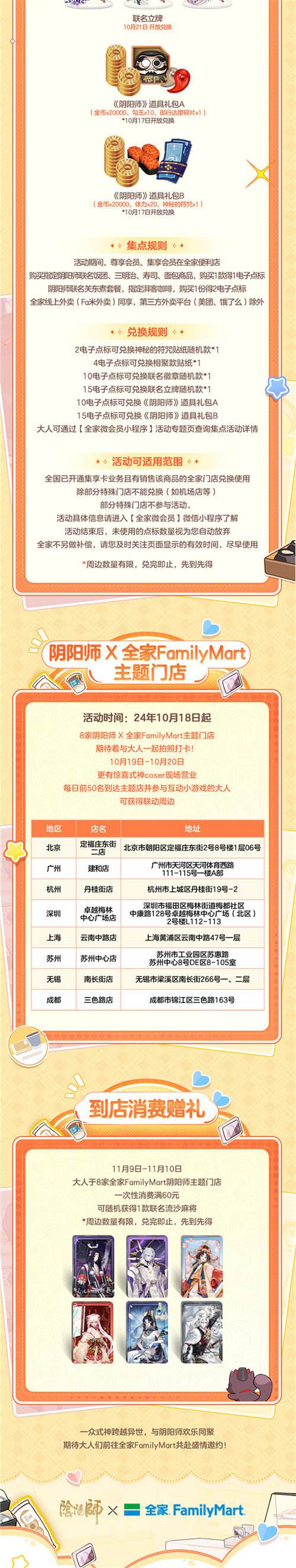 共赴现世邀约，阴阳师×全家FamilyMart联动即将开启！