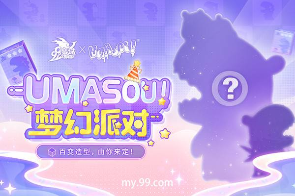 《魔域》也要跨界搞潮玩？“Umasou!恐龙妹”来了，参与投票赢神秘好礼！