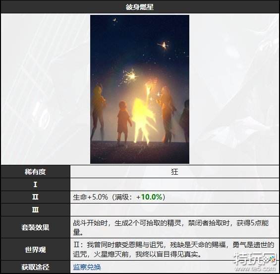 无期迷途彼身燃星是什么效果 彼身燃星烙印图鉴一览