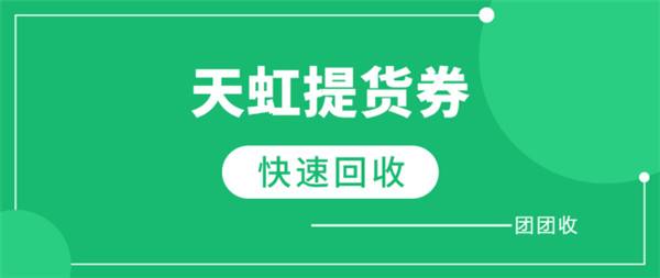 天虹提货券如何快速回收？多种回收方法该如何选择