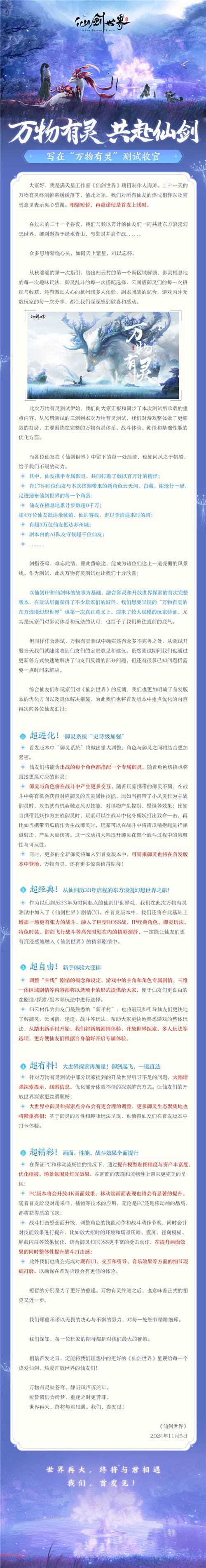 全平台预约人数突破700万，《仙剑世界》首发定档1月9日！