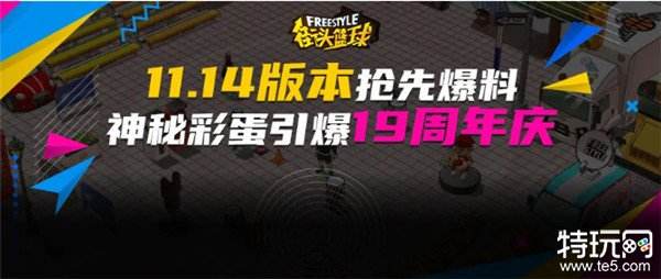 《街头篮球》新版本抢先爆料 神秘彩蛋引爆19周年庆典