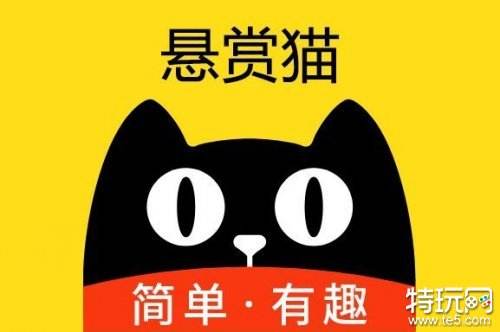 悬赏猫一天能挣多少钱 悬赏猫赚钱靠谱吗