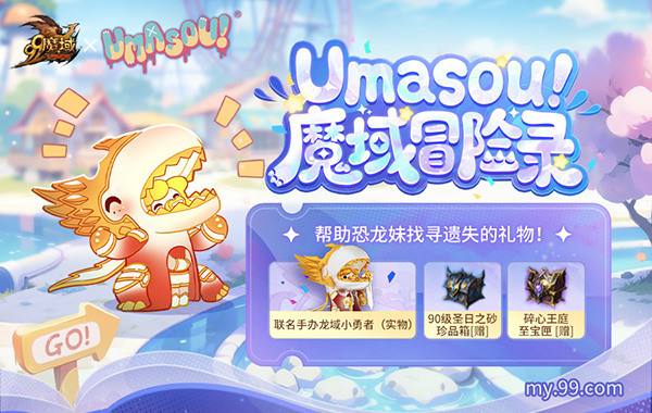 Umasou!恐龙妹来啦！《魔域》潮玩节今日开幕，盲盒玩法惊喜满满！