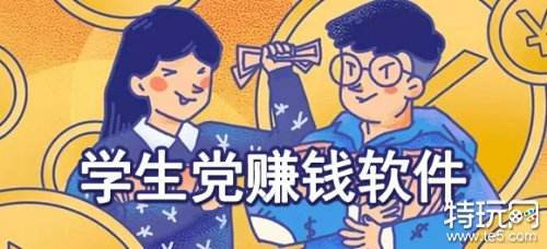 适合学生党赚钱的正规软件推荐 靠谱的赚钱软件有哪些