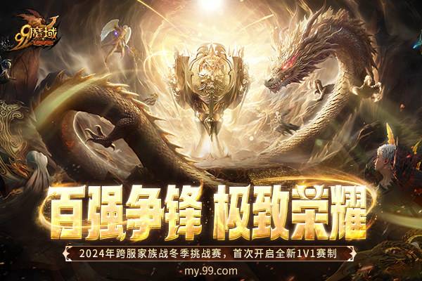 百强争锋！《魔域》2024跨服家族战·冬季挑战赛荣耀对决一触即发！