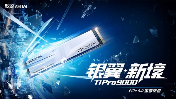 银翼新境 致态TiPro9000引领个人存储PCIe 5.0新时代