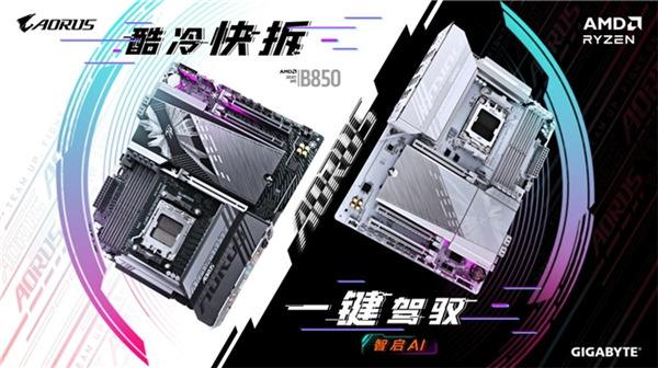 技嘉AMD B850系列主板上市：标配PCie5.0，三大黑科技助力体验提升