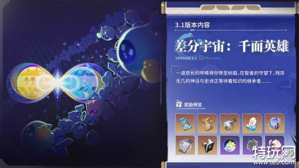 崩坏星穹铁道3.1版本更新什么内容 3.1版本更新内容汇总