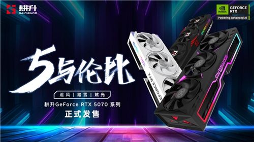 开启DLSS 4 步入4K游戏新门槛，耕升 GeForce RTX 5070 踏雪 OC 灵动来袭！