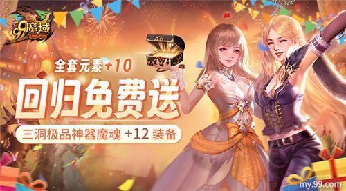 《魔域》史上最豪回归礼：上线送全套+10神器 1小时追平进度