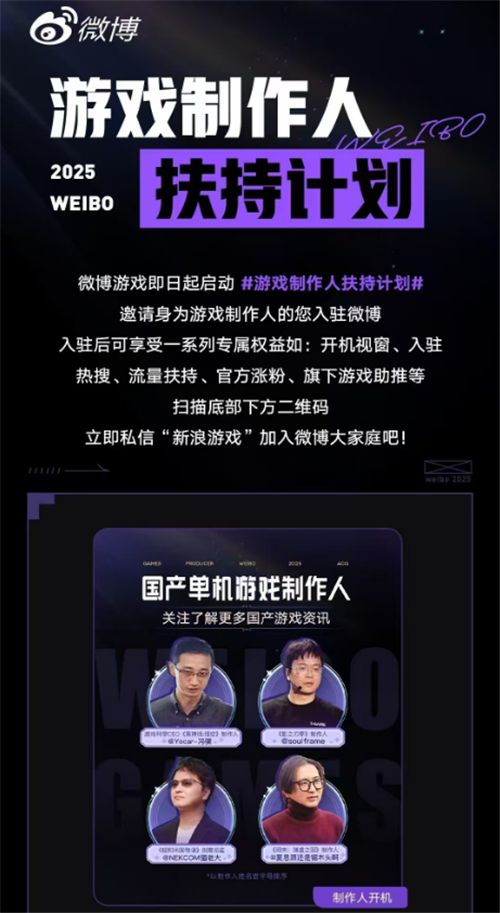 微博“游戏制作人扶持计划” 启动，平台制作人热点共创助推游戏出圈