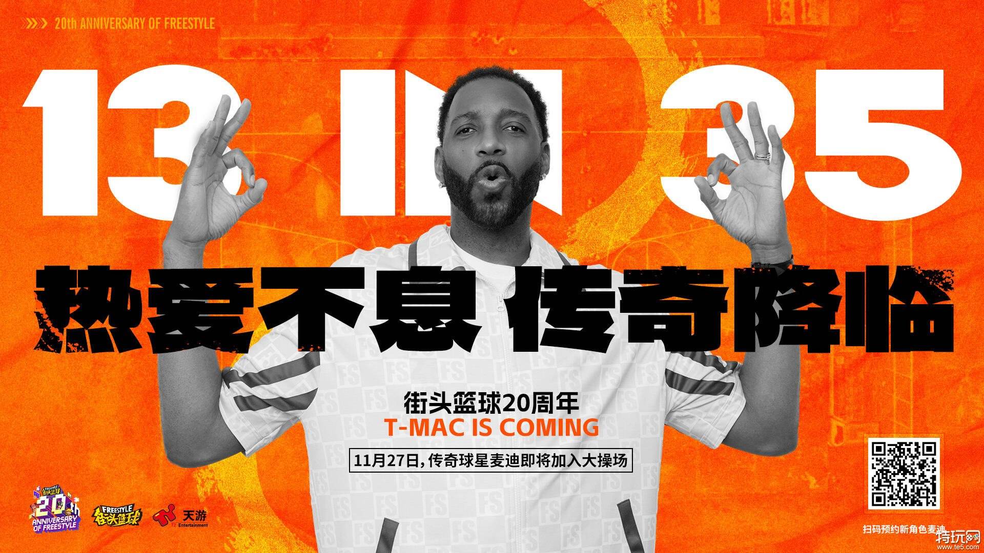 熱愛不息,色重傳奇降臨!現(xiàn)神麥迪X《街頭籃球》20周年限定角色11.27重現(xiàn)神跡!熱愛不息