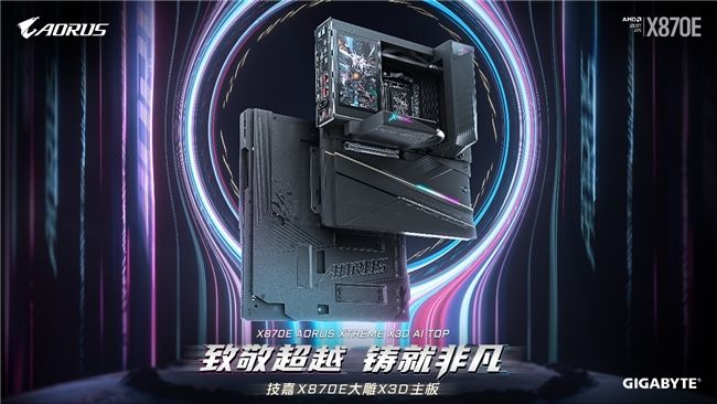 专为 AMD Ryzen X3D 处理器打造:技嘉 X870E AORUS XTREME X3D AI TOP 旗舰主板