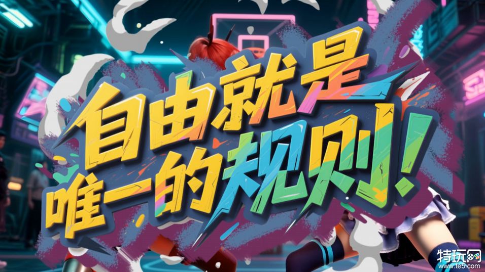 二十年，一记绝杀后的重逢 《街头篮球》自由不息，因爱重逢