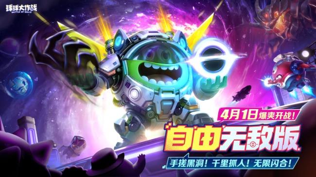 限定圣衣登录即领！《球球大作战》自由无敌版4月1日开启