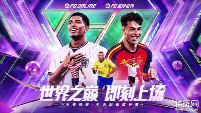 同频世界杯开赛热潮，《FC足球世界》“世界之巅”共赴今夏绿茵盛宴
