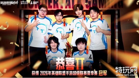 英雄联盟手游超级联赛夏季赛总决赛：拒绝让二追三！TT勇夺冠军