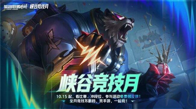 边看边玩,边玩边领:英雄联盟手游”峡谷竞技月”热力来袭