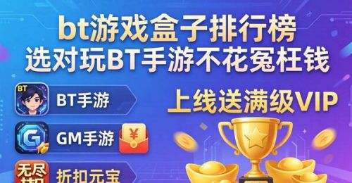 2026十大高返利手游盒子app推荐 热门返利手游盒子app排行榜