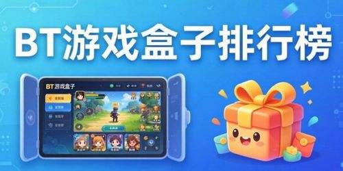 BT游戏盒子排行榜前十名 2026热门变态手游游戏盒子app推荐